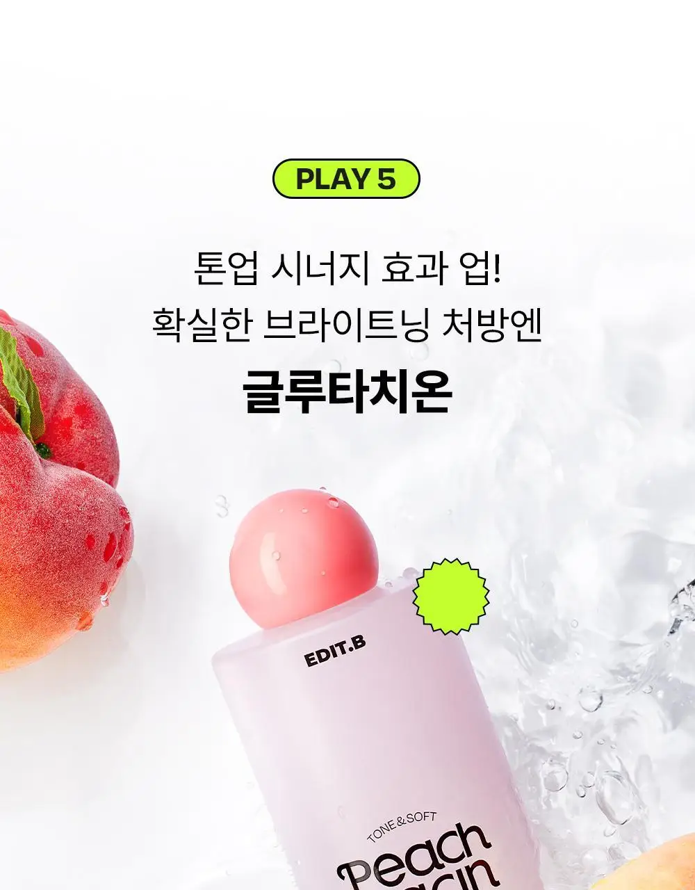 [24시간광채/미백] 에딧비 톤결 피치 나이아신아마이드 글루타치온 겔 에센스 200ml 상세페이지 17